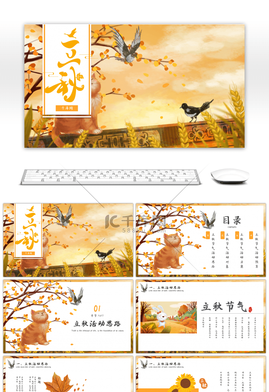 小清新传统节气立秋节气PPT模板 IC策划